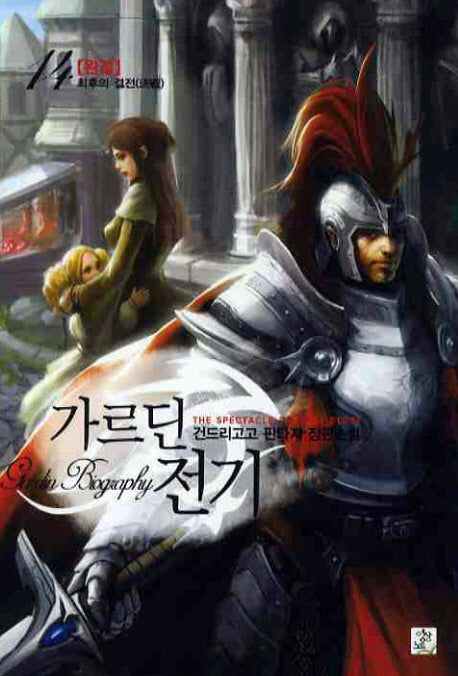 가르딘 전기 14(완결)
