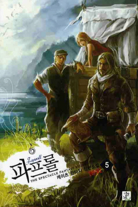 파프롤 5