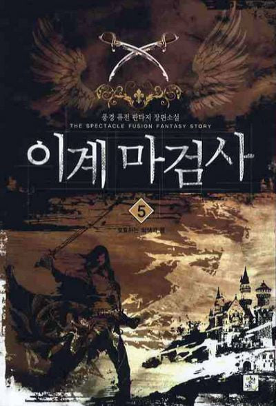 이계마검사 5