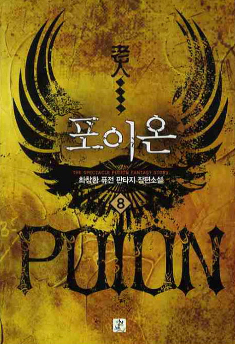 포이온 8