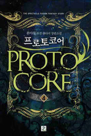 프로토코어 4