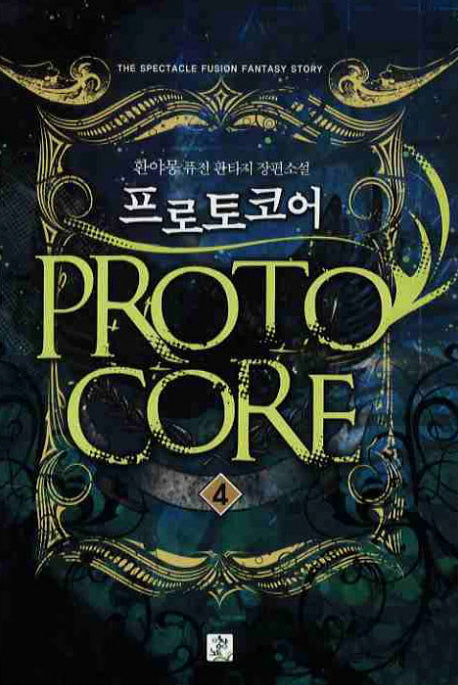 프로토코어 4