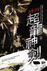 초룡신검 3