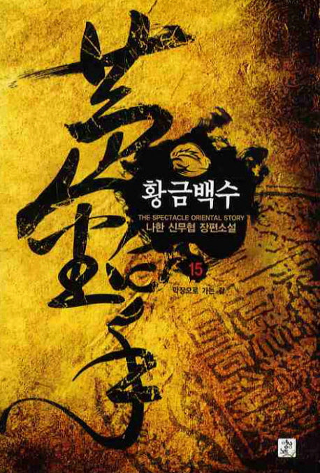 황금백수 15