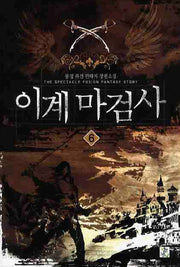 이계마검사 6