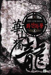 화산독룡 4