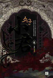 소군 6