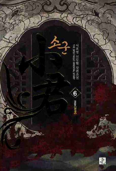 소군 6