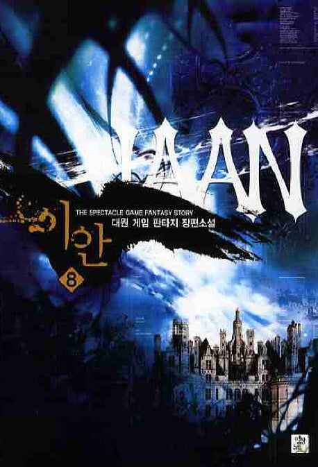 이안 8