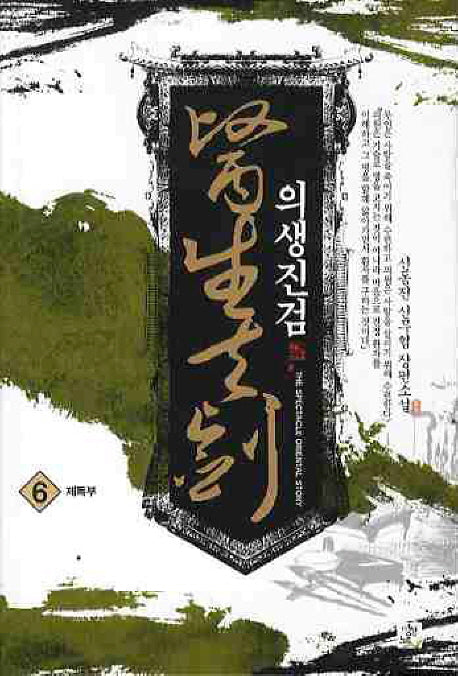 의생진검 6
