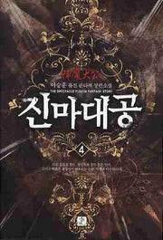 진마대공 4