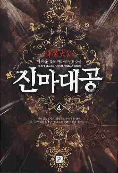 진마대공 4