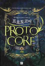 프로토코어 5(완결)