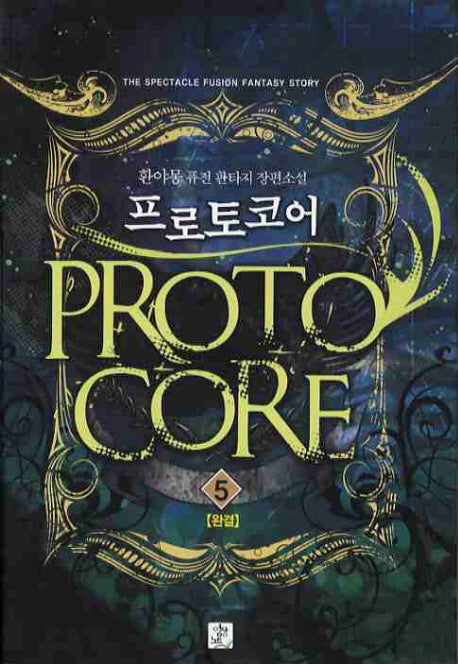 프로토코어 5(완결)