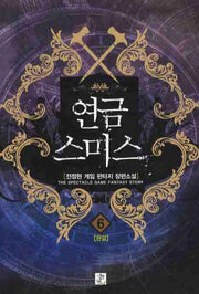 연금스미스 6(완결)