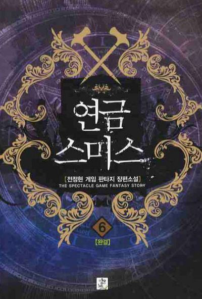 연금스미스 6(완결)