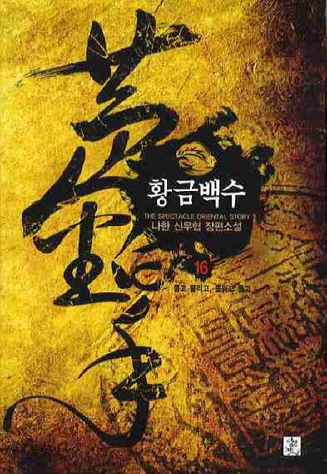 황금백수 16