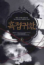 흑접귀환 1