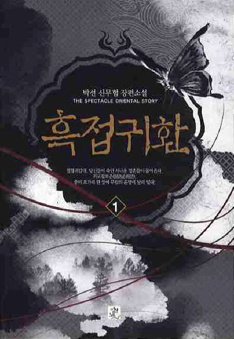 흑접귀환 1