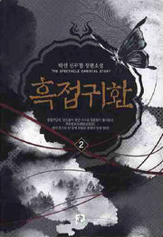 흑접귀환 2