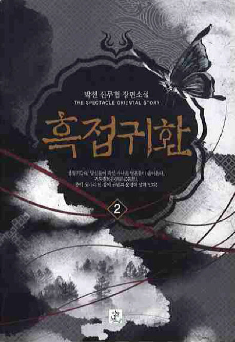 흑접귀환 2
