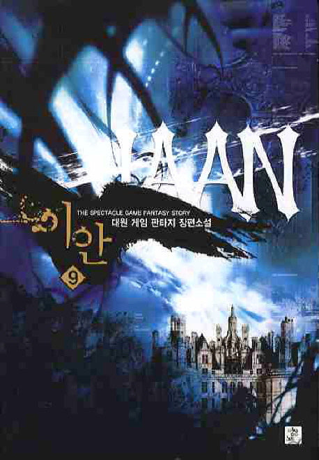 이안 9
