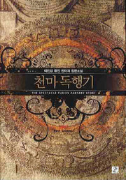 천마독행기 5(완결)
