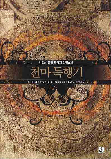천마독행기 5(완결)