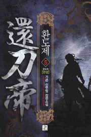환도제 5(완결)