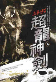 초룡신검 4