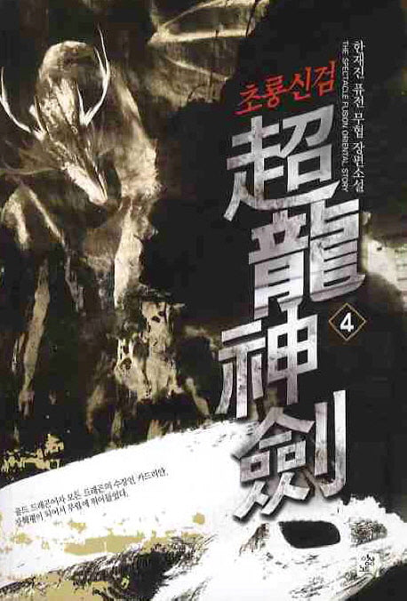 초룡신검 4