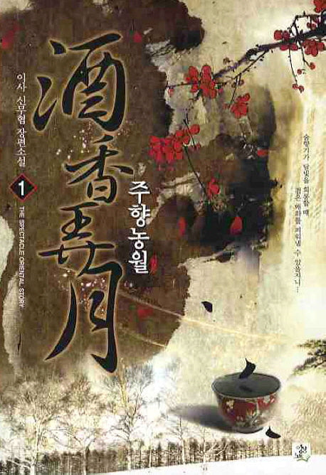 주향농월 1