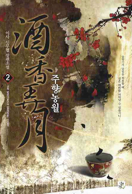 주향농월 2
