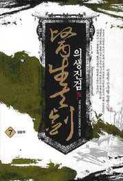 의생진검 7