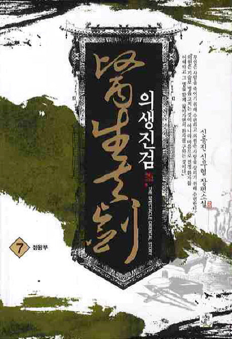 의생진검 7