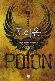 포이온 9