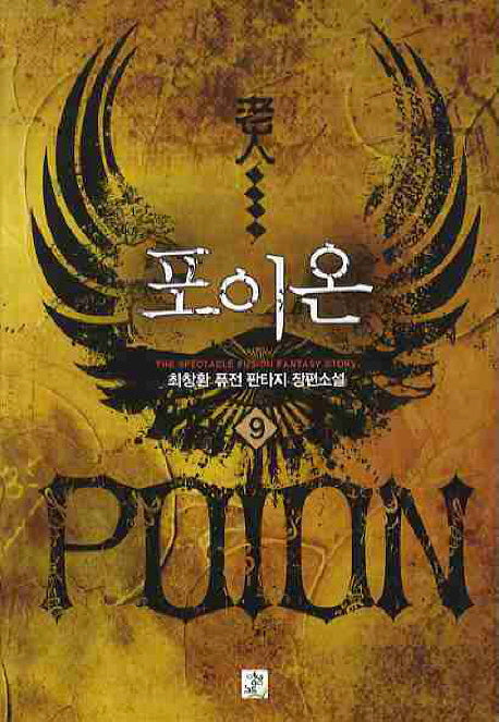 포이온 9