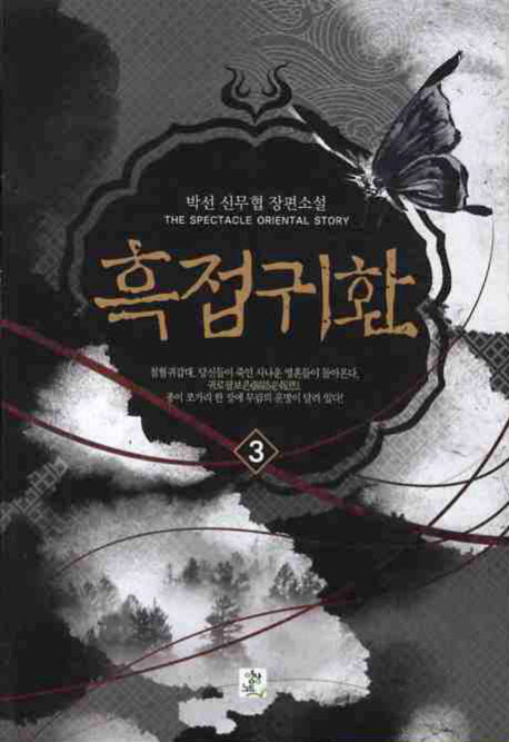 흑접귀환 3