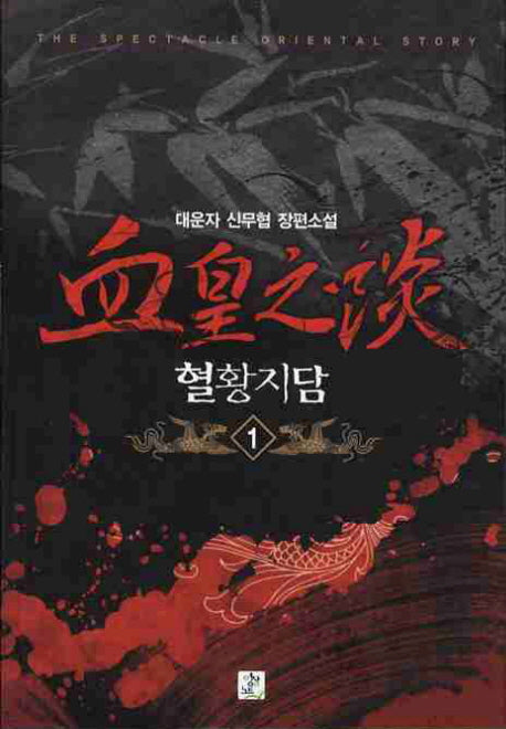 혈황지담 1