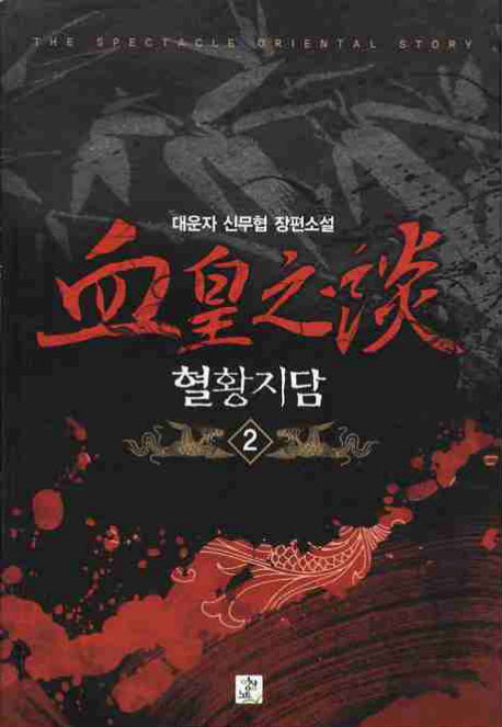혈황지담 2