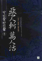 악인참 만인활 1