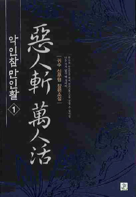 악인참 만인활 1