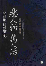 악인참 만인활 2