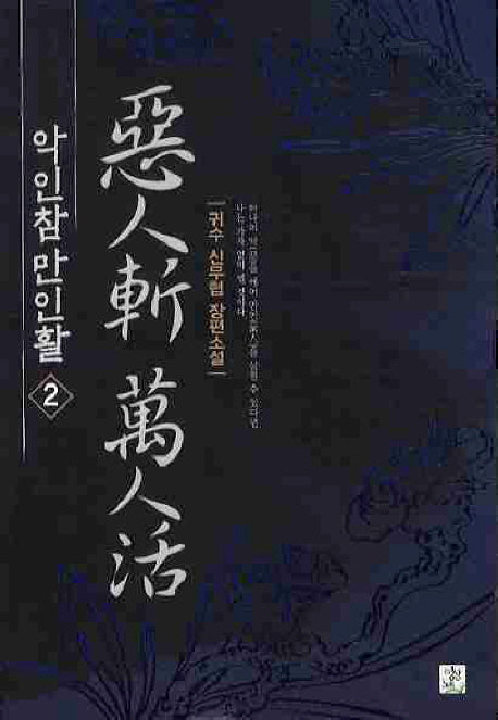 악인참 만인활 2