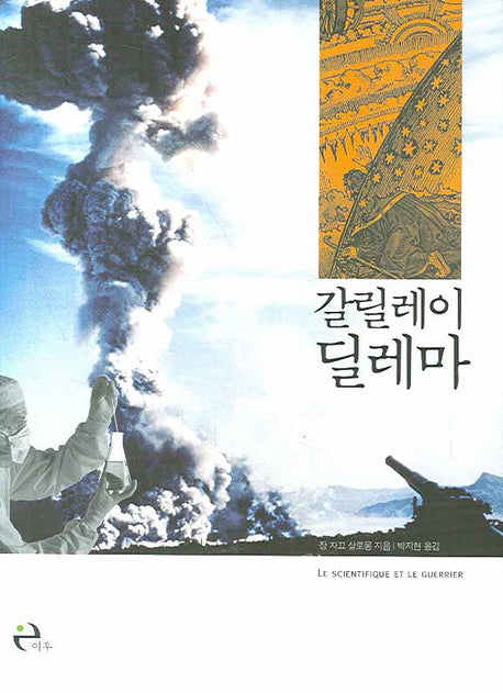 갈릴레이 딜레마(Paperback)
