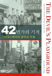 42번가의 기적(양장본 HardCover)
