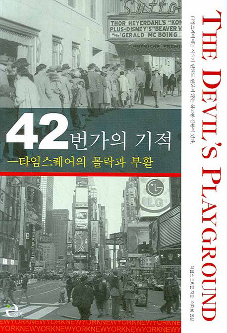 42번가의 기적(양장본 HardCover)