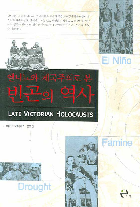 엘니뇨와 제국주의로 본 빈곤의 역사(Paperback)