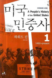 미국민중사 1(Paperback)