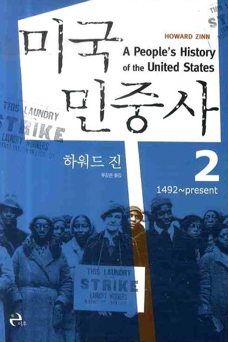 미국민중사 2(Paperback)